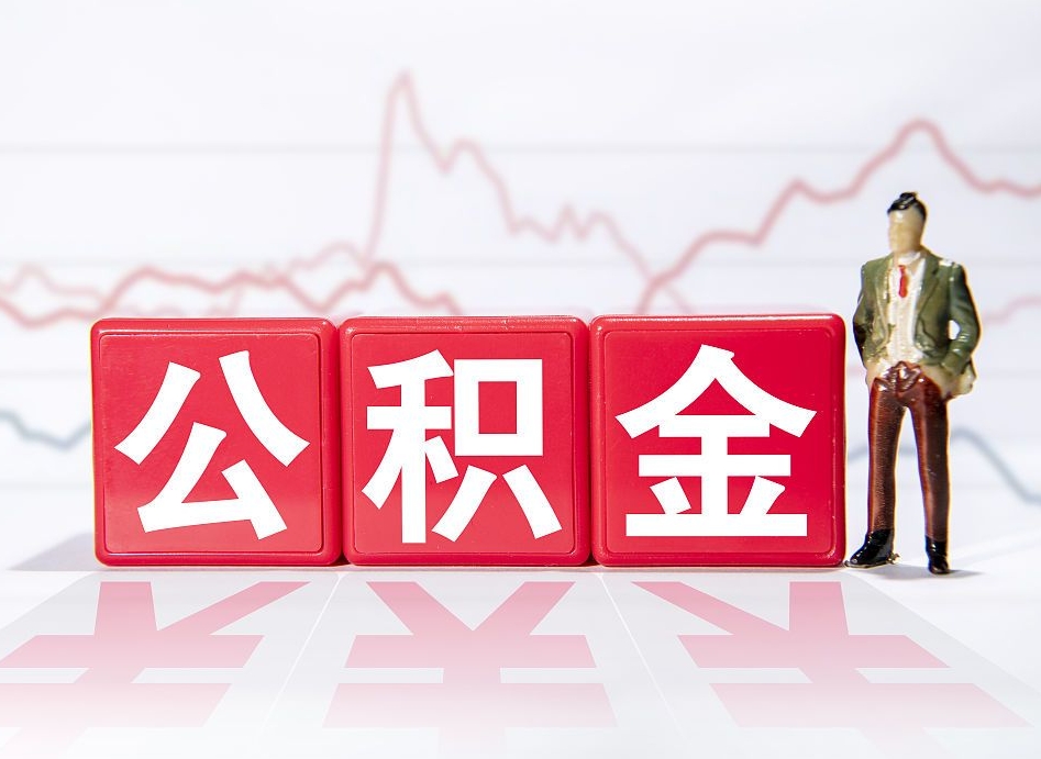 新安取公积金方式（这么取住房公积金）