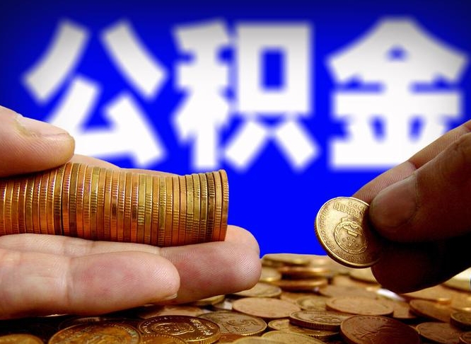 新安取公积金方式（这么取住房公积金）